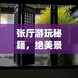 張廳游玩秘籍，絕美景點(diǎn)一網(wǎng)打盡！