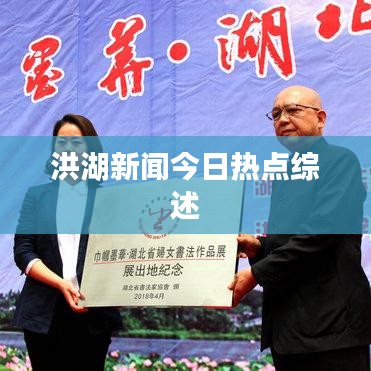 洪湖新聞今日熱點(diǎn)綜述