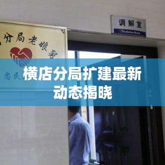 橫店分局?jǐn)U建最新動(dòng)態(tài)揭曉