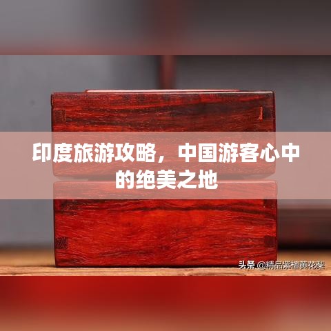 印度旅游攻略，中國游客心中的絕美之地