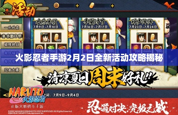 火影忍者手游2月2日全新活動攻略揭秘