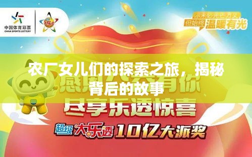 農(nóng)廠女兒們的探索之旅，揭秘背后的故事