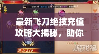 最新飛刀絕技充值攻略大揭秘，助你輕松續(xù)充，玩轉(zhuǎn)游戲！