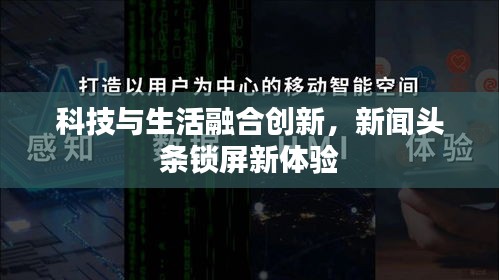 科技與生活融合創(chuàng)新，新聞頭條鎖屏新體驗(yàn)