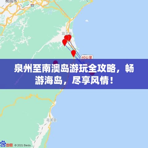 泉州至南澳島游玩全攻略，暢游海島，盡享風(fēng)情！