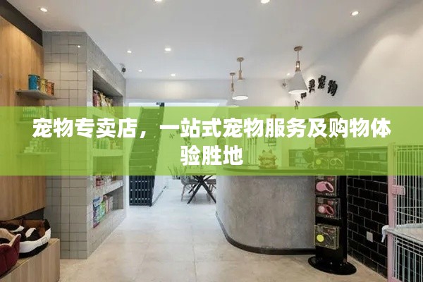 寵物專賣店，一站式寵物服務及購物體驗勝地