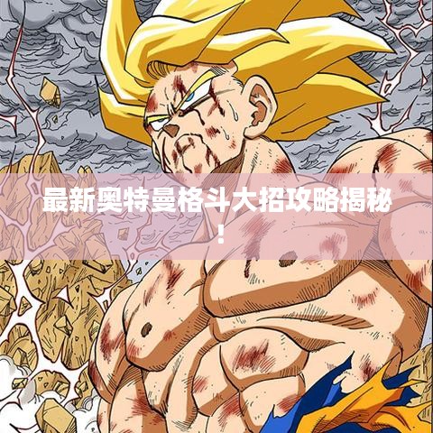 最新奧特曼格斗大招攻略揭秘！