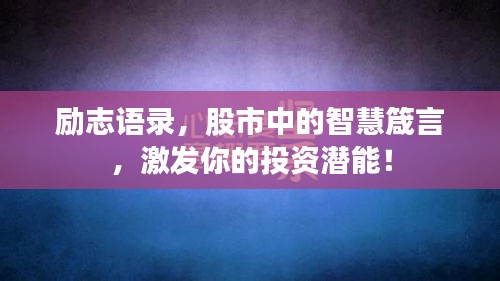 勵(lì)志語錄，股市中的智慧箴言，激發(fā)你的投資潛能！