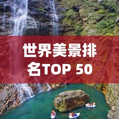 世界美景排名TOP 500，探索全球最迷人的景點(diǎn)