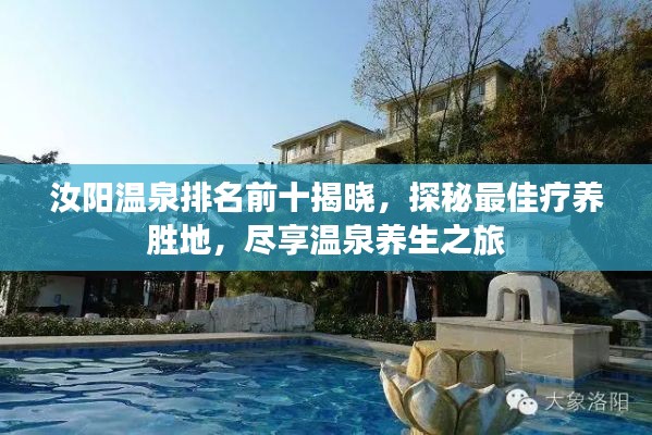 汝陽溫泉排名前十揭曉，探秘最佳療養(yǎng)勝地，盡享溫泉養(yǎng)生之旅