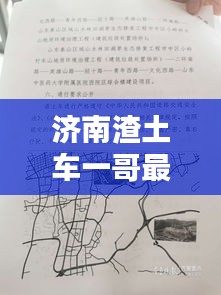 濟(jì)南渣土車一哥最新動(dòng)態(tài)曝光