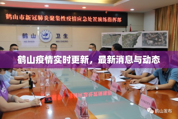 鶴山疫情實(shí)時(shí)更新，最新消息與動(dòng)態(tài)