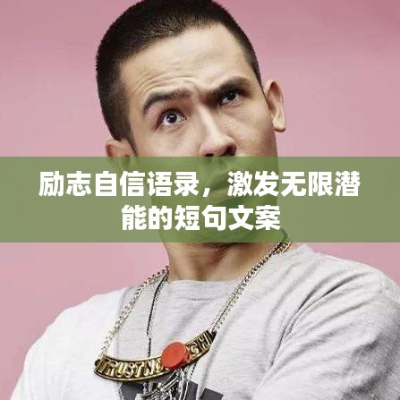 勵(lì)志自信語(yǔ)錄，激發(fā)無(wú)限潛能的短句文案