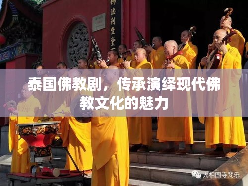 泰國佛教劇，傳承演繹現代佛教文化的魅力