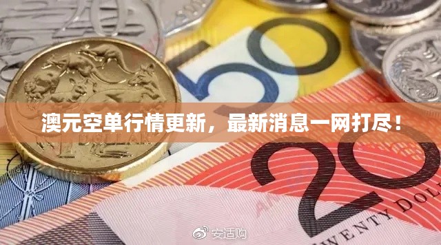 澳元空單行情更新，最新消息一網(wǎng)打盡！