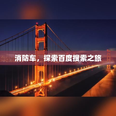 消防車，探索百度搜索之旅