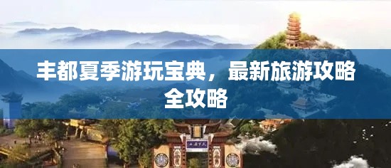 豐都夏季游玩寶典，最新旅游攻略全攻略