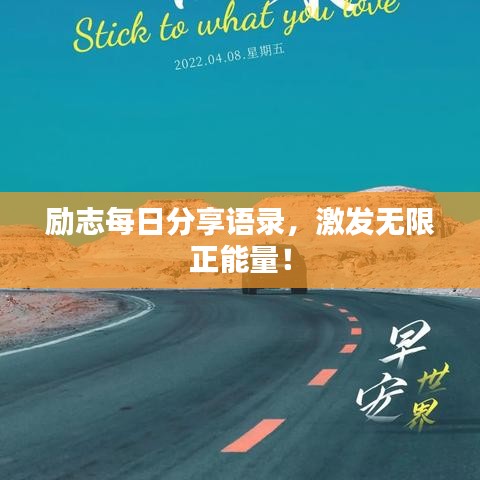 勵志每日分享語錄，激發(fā)無限正能量！