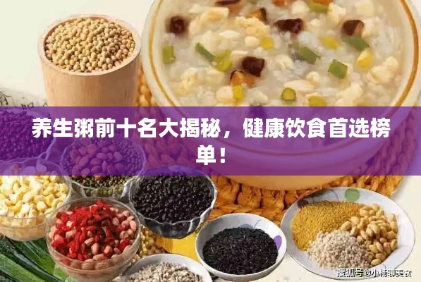 養(yǎng)生粥前十名大揭秘，健康飲食首選榜單！