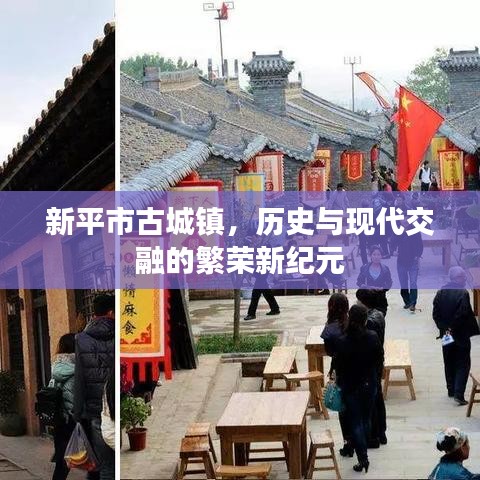新平市古城鎮(zhèn)，歷史與現(xiàn)代交融的繁榮新紀(jì)元