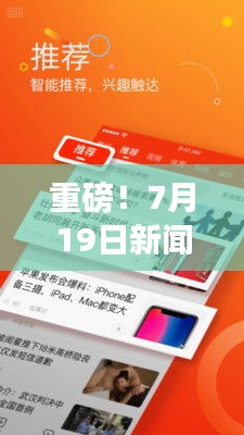 重磅！7月19日新聞頭條下載全面報道來襲