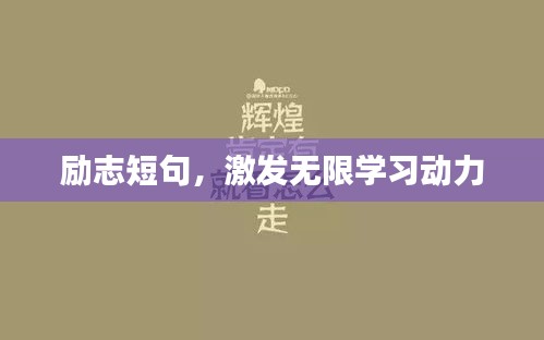 勵志短句，激發(fā)無限學習動力