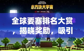 全球要塞排名大賞，揭曉獎(jiǎng)勵(lì)，吸引目光！