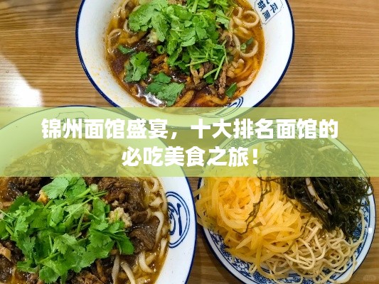 錦州面館盛宴，十大排名面館的必吃美食之旅！