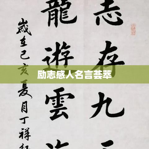 勵志感人名言薈萃
