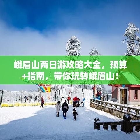 峨眉山兩日游攻略大全，預算+指南，帶你玩轉(zhuǎn)峨眉山！
