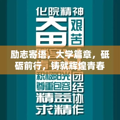 勵(lì)志寄語(yǔ)，大學(xué)篇章，砥礪前行，鑄就輝煌青春！