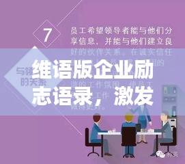 維語版企業(yè)勵志語錄，激發(fā)潛能，成就非凡事業(yè)！