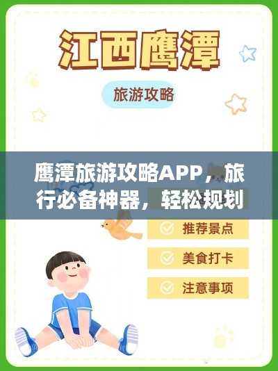 鷹潭旅游攻略APP，旅行必備神器，輕松規(guī)劃行程！