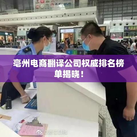 亳州電商翻譯公司權(quán)威排名榜單揭曉！