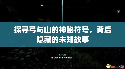 探尋弓與山的神秘符號(hào)，背后隱藏的未知故事