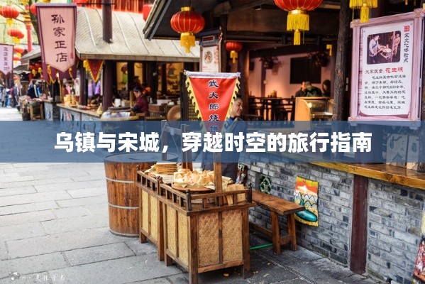 烏鎮(zhèn)與宋城，穿越時空的旅行指南