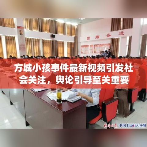 方城小孩事件最新視頻引發(fā)社會關(guān)注，輿論引導(dǎo)至關(guān)重要