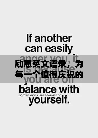勵志英文語錄，為每一個值得慶祝的瞬間喝彩