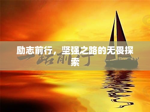 勵志前行，堅強之路的無畏探索
