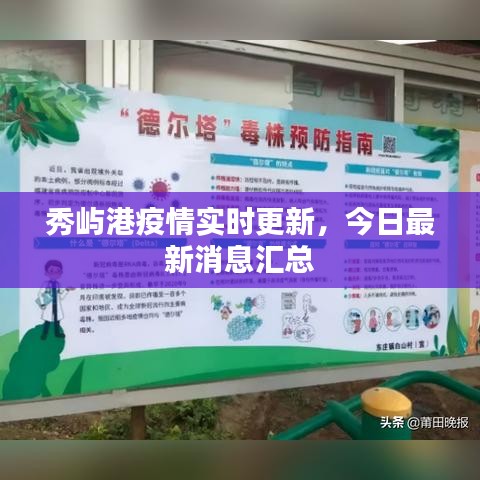 秀嶼港疫情實(shí)時(shí)更新，今日最新消息匯總