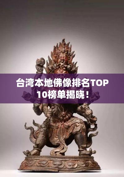 臺灣本地佛像排名TOP10榜單揭曉！