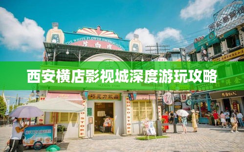 西安橫店影視城深度游玩攻略