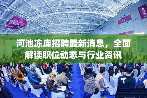 河池凍庫招聘最新消息，全面解讀職位動態(tài)與行業(yè)資訊