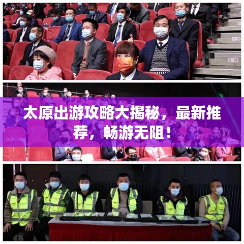 太原出游攻略大揭秘，最新推薦，暢游無阻！