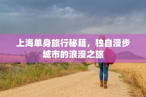 上海單身旅行秘籍，獨自漫步城市的浪漫之旅