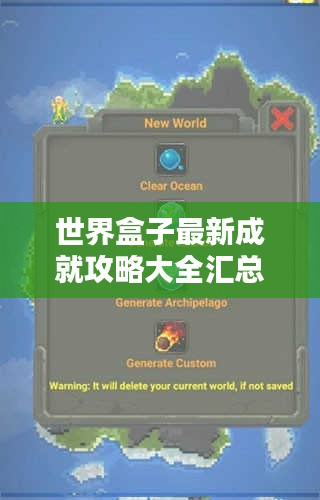 世界盒子最新成就攻略大全匯總，一網(wǎng)打盡所有秘籍！