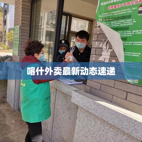 喀什外賣(mài)最新動(dòng)態(tài)速遞