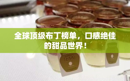 全球頂級(jí)布丁榜單，口感絕佳的甜品世界！