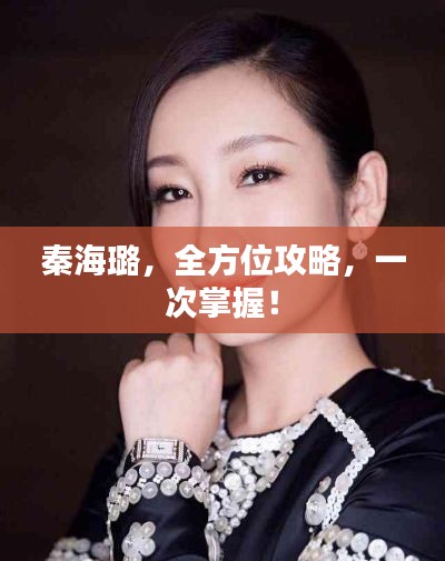 秦海璐，全方位攻略，一次掌握！