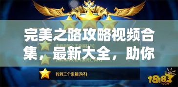 完美之路攻略視頻合集，最新大全，助你輕松通關(guān)！